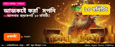 ফ্রি বোনাস অফার এখন